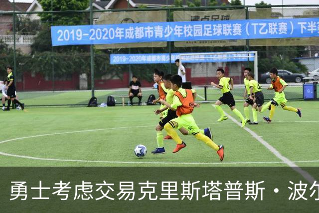 勇士考虑交易克里斯塔普斯·波尔津吉斯，球员未来不明