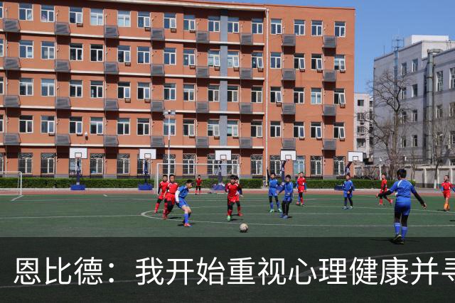 恩比德：我开始重视心理健康并寻求专业帮助