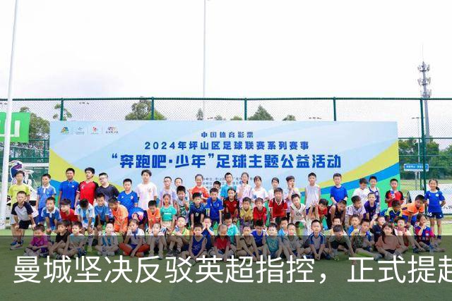 曼城坚决反驳英超指控，正式提起上诉