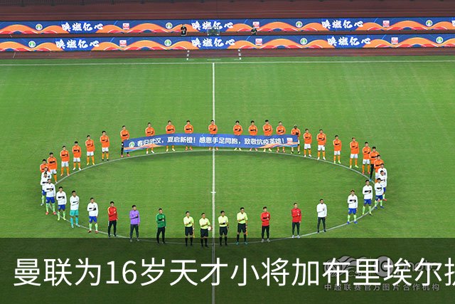 曼联为16岁天才小将加布里埃尔提供奖学金合约