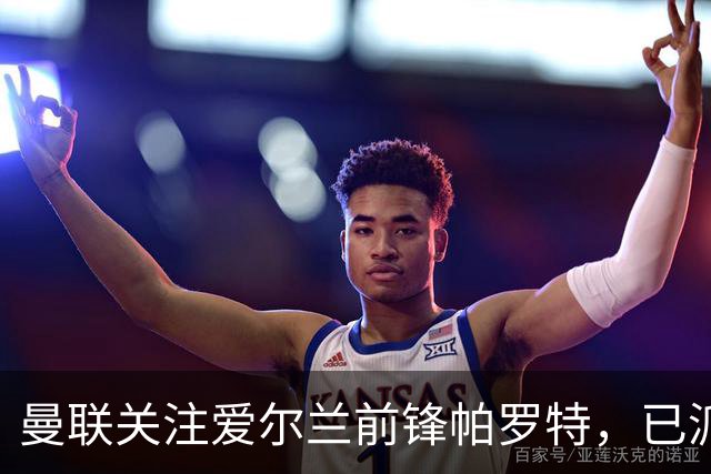 曼联关注爱尔兰前锋帕罗特，已派官员前往西班牙考察