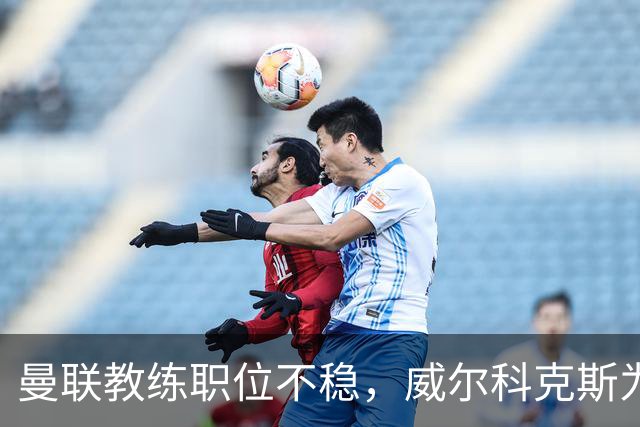 曼联教练职位不稳，威尔科克斯为何看好埃迪·豪