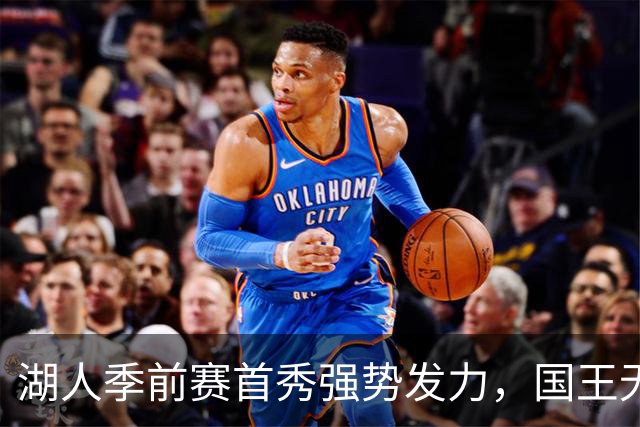 湖人季前赛首秀强势发力，国王无奈止步