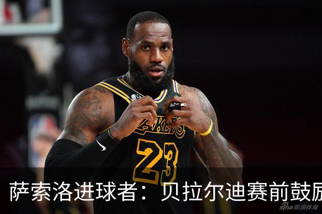 萨索洛进球者：贝拉尔迪赛前鼓励我进球