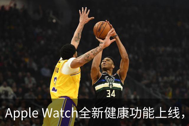 Apple Watch全新健康功能上线，助力用户监测睡眠呼吸健康
