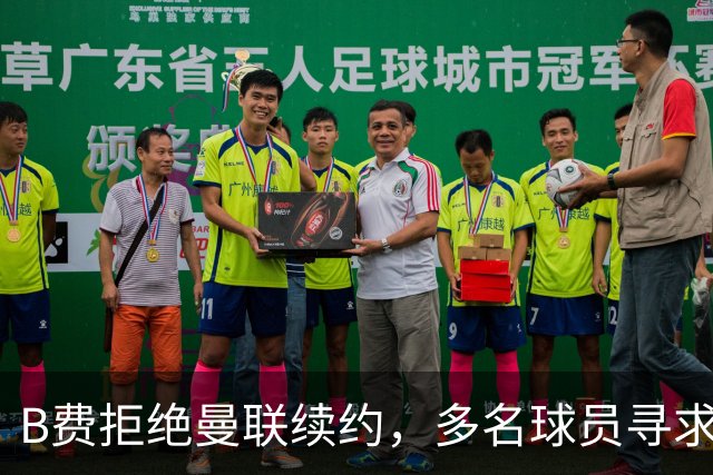 B费拒绝曼联续约，多名球员寻求离队，俱乐部下发封口令