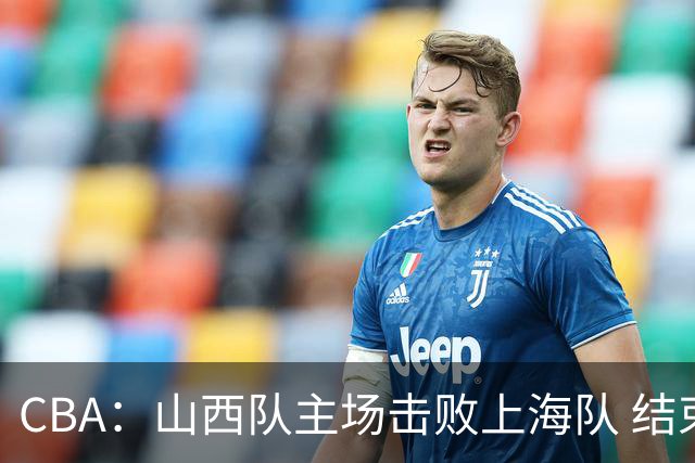 CBA：山西队主场击败上海队 结束卫冕冠军连胜