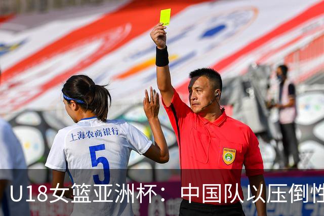 U18女篮亚洲杯：中国队以压倒性优势再次战胜中国台北，连胜两场